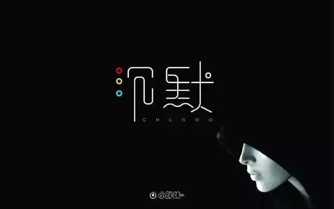 字体帮-第686篇:沉默 明日命题:虚伪