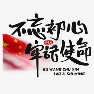 忘不初心牢记使命海报图片_忘不初心牢记使命海报素材-忘不初心牢记