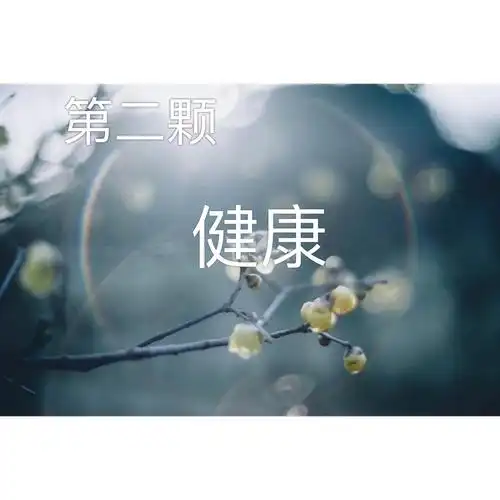 珍惜健康!保重身体.