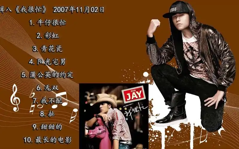 周杰伦八专《我很忙》10首纯享 合集