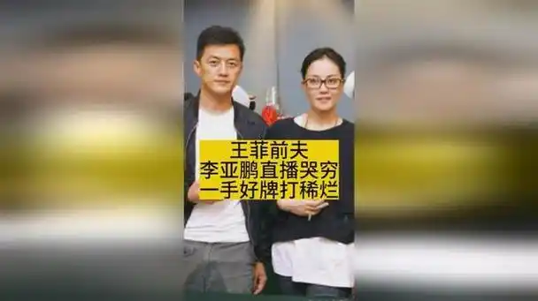 李亚鹏直播间落泪哭诉过年吃外卖后有汪小菲大闹