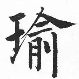 楷书瑜字