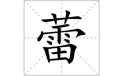 蕾的笔顺笔画怎么写蕾的拼音部首解释及成语解读