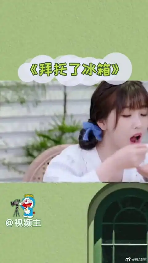 《拜托了冰箱》虞书欣好适合当一个吃播啊