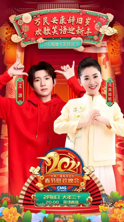 2021央视春晚节目海报