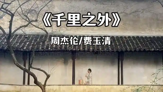 《千里之外》周杰伦/费玉清-音乐视频-搜狐视频