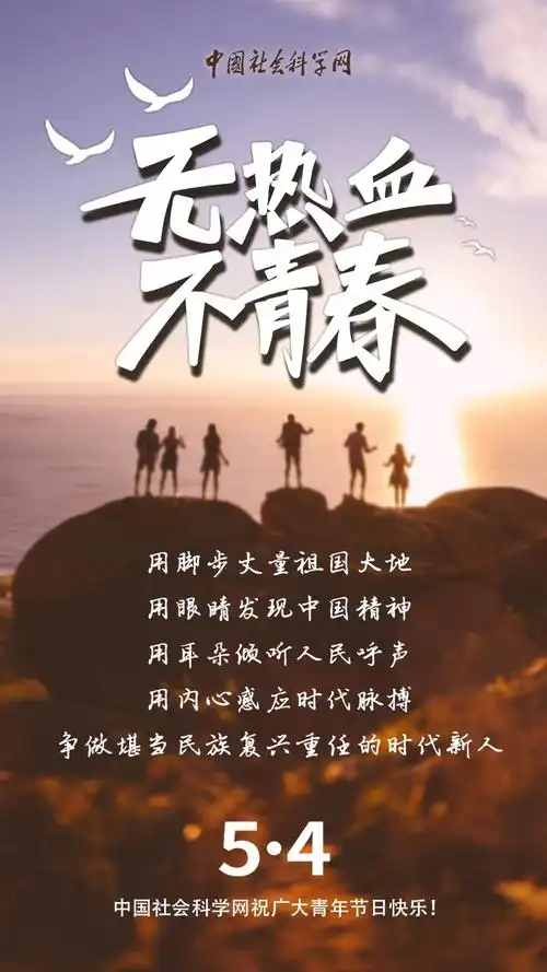 新时代社科青年的使命与担当