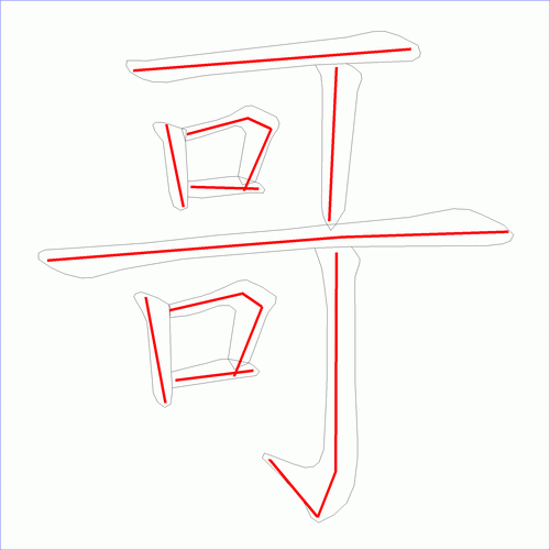国字哥的笔顺10画