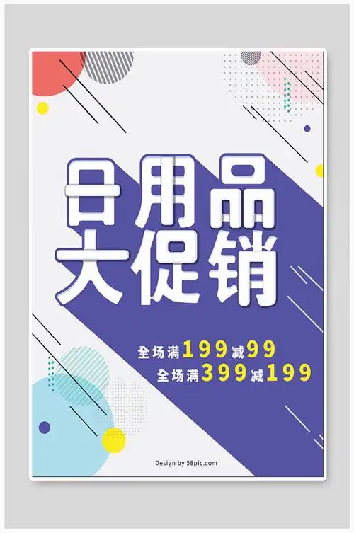 日用品海报促销海报图片-日用品海报促销海报设计素材-日用品海报促销