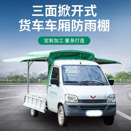 车邻宝遮雨棚五菱货车货箱车棚三面掀开摆摊车篷防雨防晒遮阳雨篷