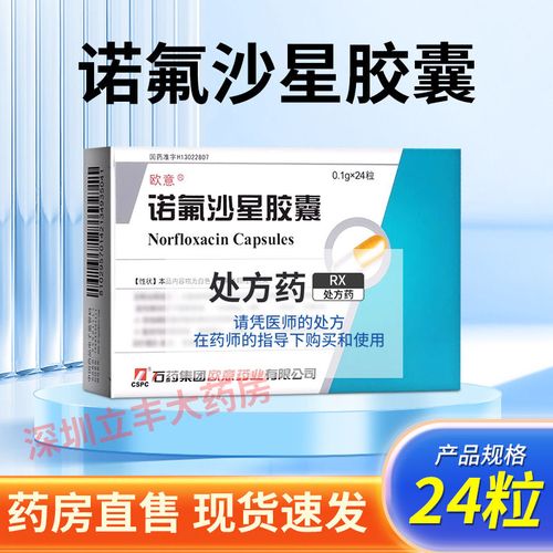 欧意 诺氟沙星胶囊 0.1g*24粒/盒 连锁药房 现货速发