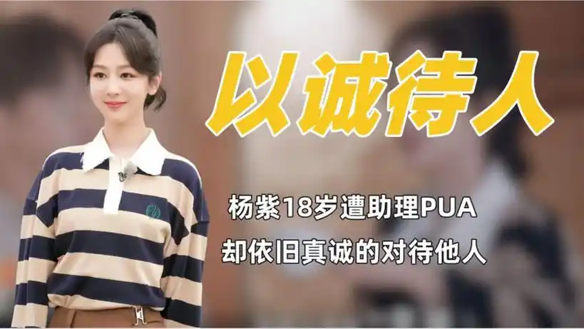 杨紫人品究竟有多好,18岁被助理pua冷对待,却依旧坚持以诚待人