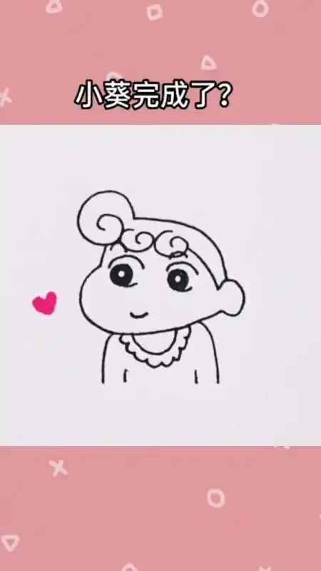 简笔画#15秒画个小葵,一看就会