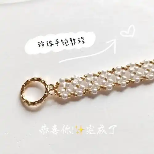 珍珠手链教程串珠材料详细图文教程