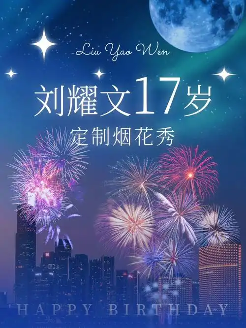 刘耀文17岁生日烟花秀应援##刘耀文0923生日快乐