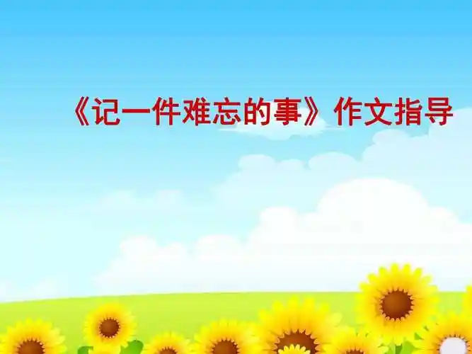记一件难忘的事作文指导课件