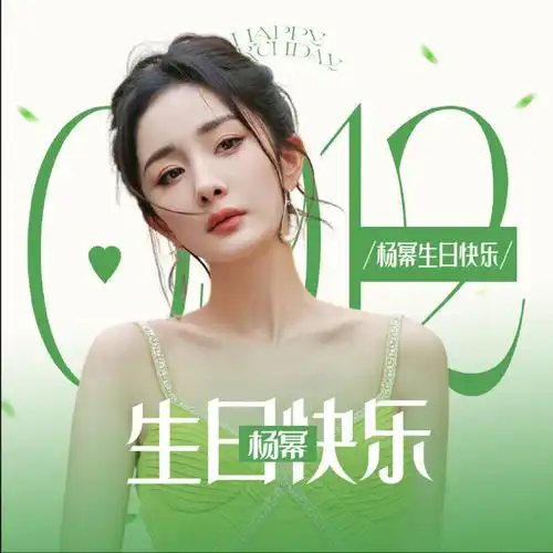 杨幂##杨幂0912生日快乐
