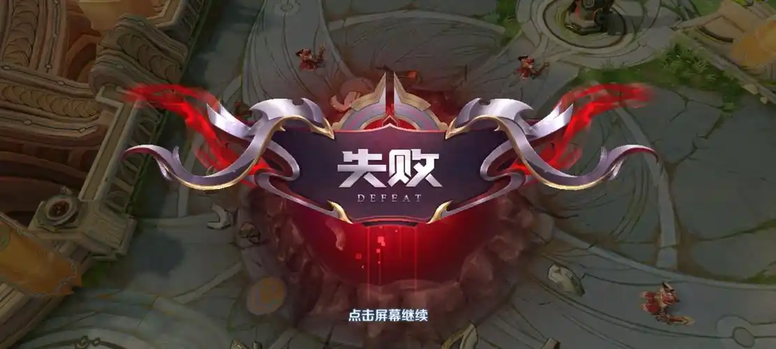 王者荣耀失败图片有没有呀