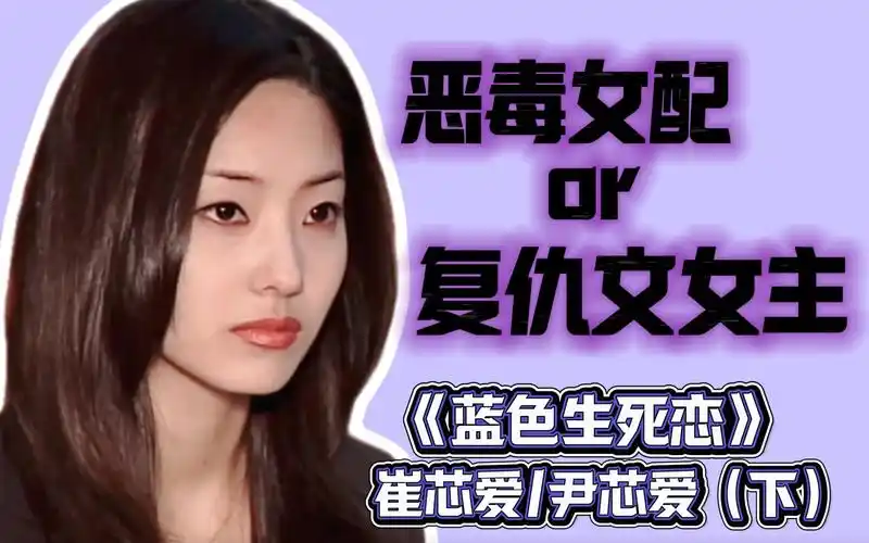 我叫尹芯爱,我不是任何人的心爱——崔芯爱/尹芯爱视角看《蓝色生死恋