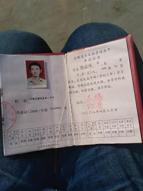 徐孟南的高中毕业证 "请不要考0分"