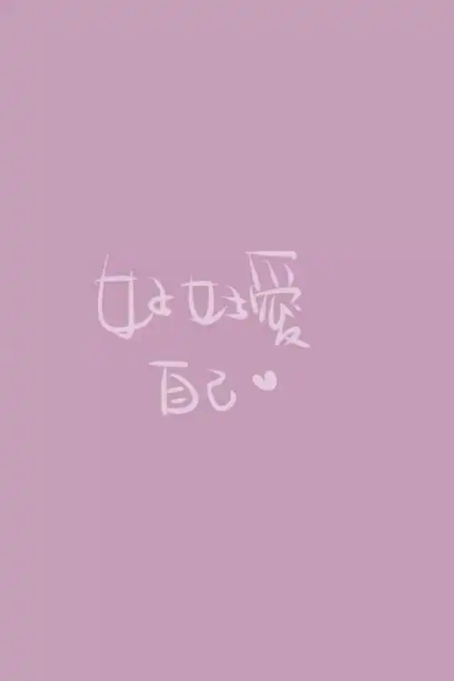 好好爱自己 文字图 纯色