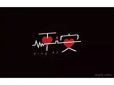 平和安康!26款平安字体设计