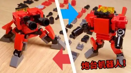 乐高创意moc:拼出一个会变形的迷你炮台机器人