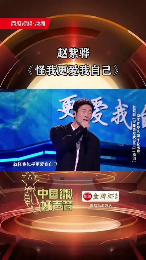 中国好声音#中国好声音2020#赵紫骅原创歌曲《怪我更爱我自己》,唱出