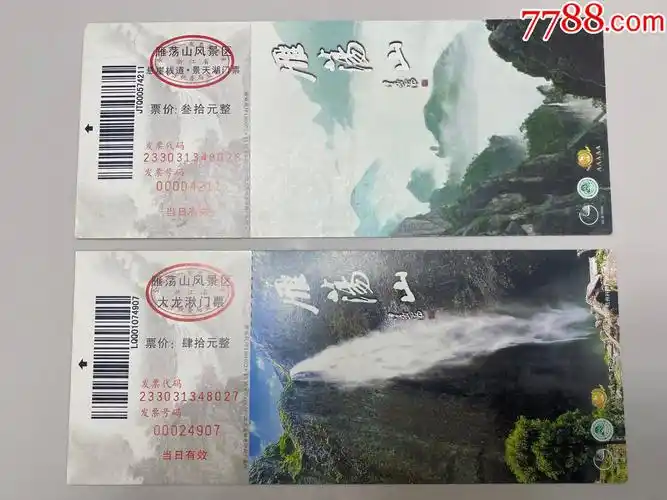 雁荡山风景门票2张2013.10