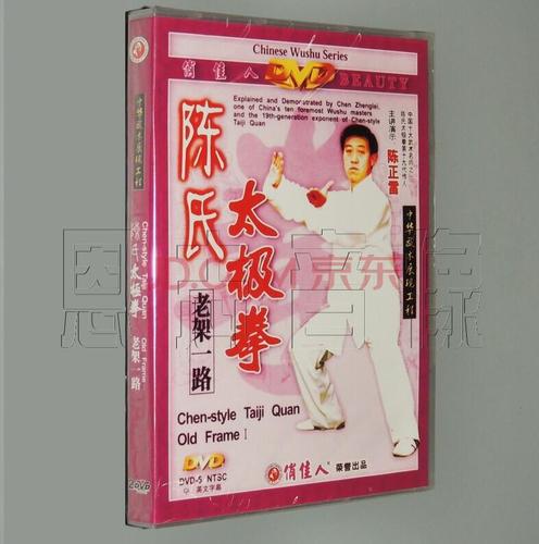 陈正雷陈式. 陈氏太极拳老架一路 2碟dvd 视频教学光盘