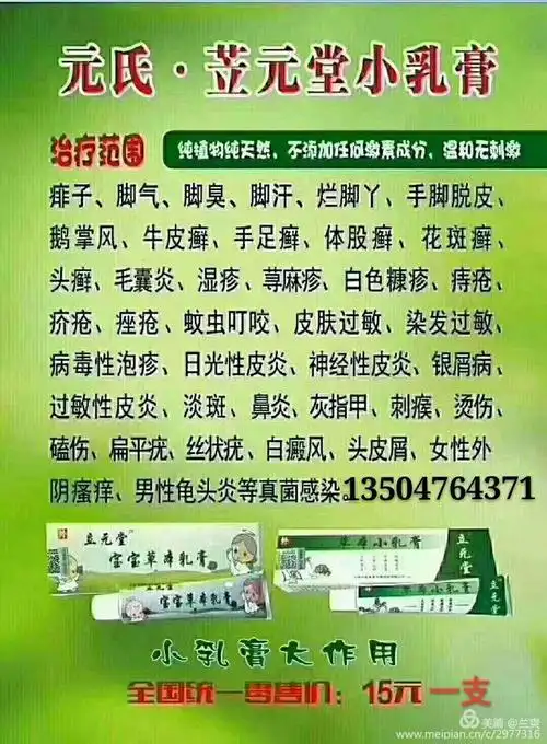 湿疹,牛皮癣,白癜风,皮炎找十五元一支的草本小乳膏就对了