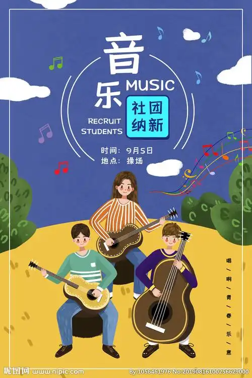 音乐社团设计图__海报设计_广告设计_设计图库_昵图网nipic.com