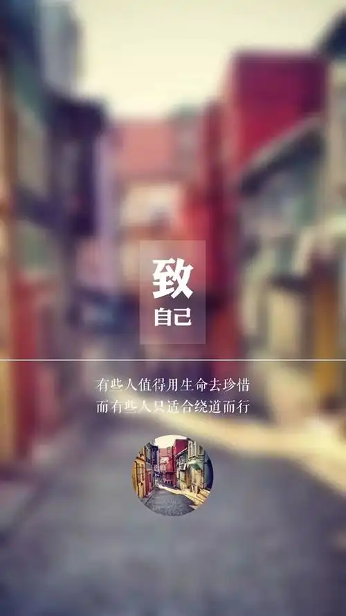 文字美图‖致自己