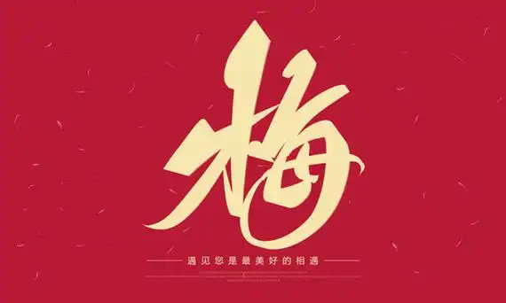 毛笔字梅设计图__广告设计_广告设计_设计图库_昵图网nipic.com