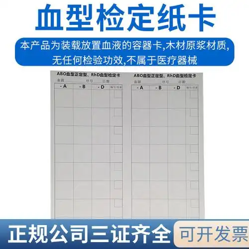 血型试验卡纸abo正定型rhd血型检定卡 abo 熊猫血 血型试验纸