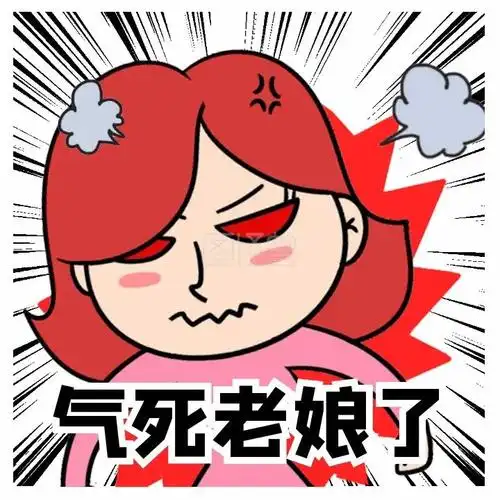 发脾气时候的样子