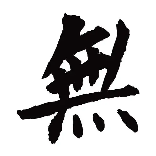 常用1000字简繁体(无)