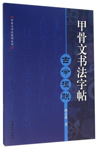 【正版书籍】甲骨文书法字帖(古今楹联)/甲骨文书法系列丛书