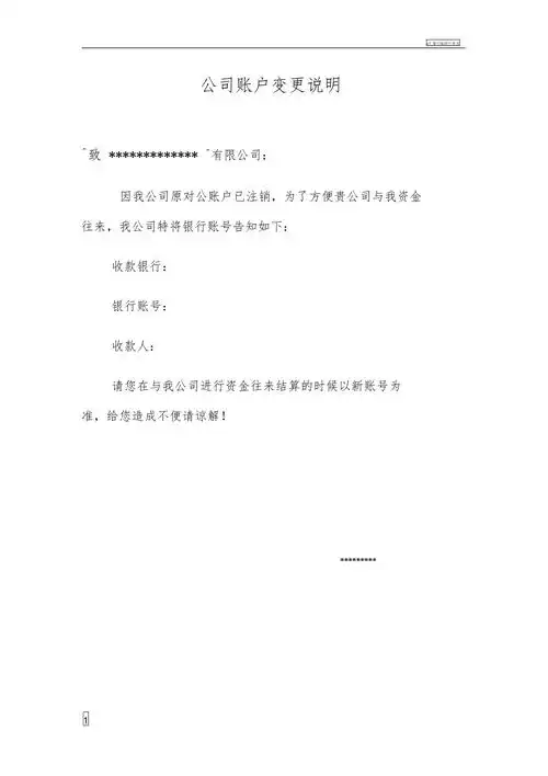公司账户变更说明