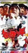 p>《街舞少年》是中国大陆于2008年上映爱情偶像歌舞类电视剧,由崔凯