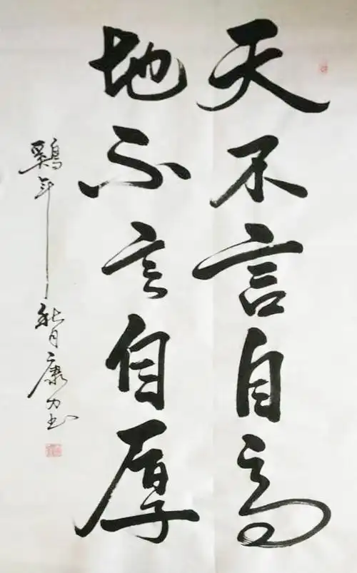 《天不言自高,地不言自厚》《心宽人长寿,德厚品自高》《精气神》谢谢