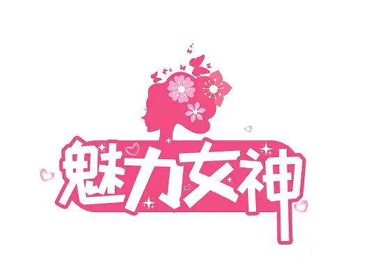 魅力女神图片