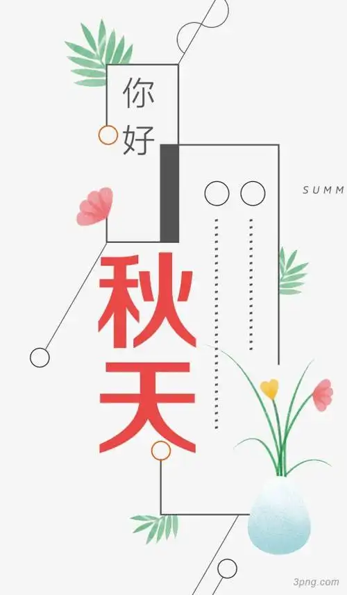 你好秋天 艺术字png素材透明免抠图片-艺术字集