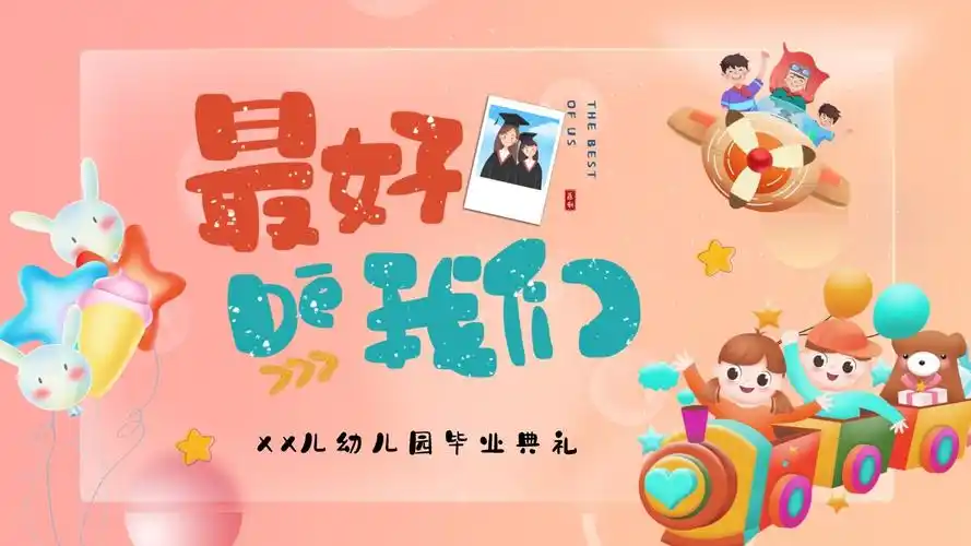 最好的我们幼儿园毕业典礼ppt模板