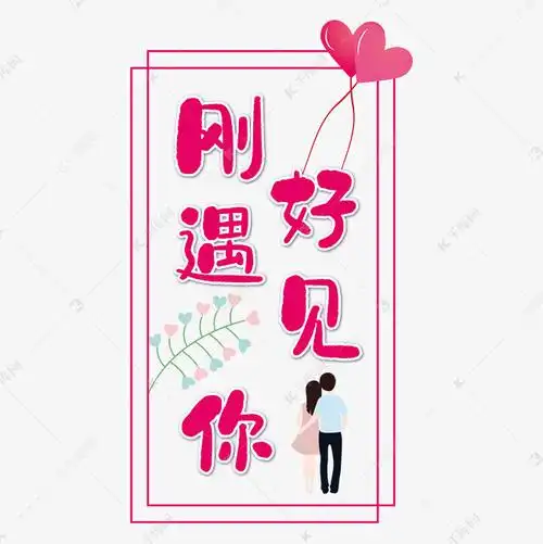 创意刚好遇见你字体装饰