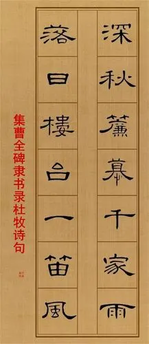 集曹全碑隶书录杜牧诗句(深秋帘幕千家雨,落日楼台一笛风)