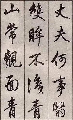 赵孟頫大师行书青山吟欣赏 非常好的行书学习范本