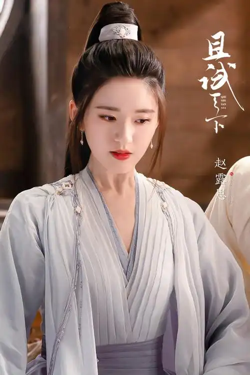 赵露思且试天下##赵露思白风夕