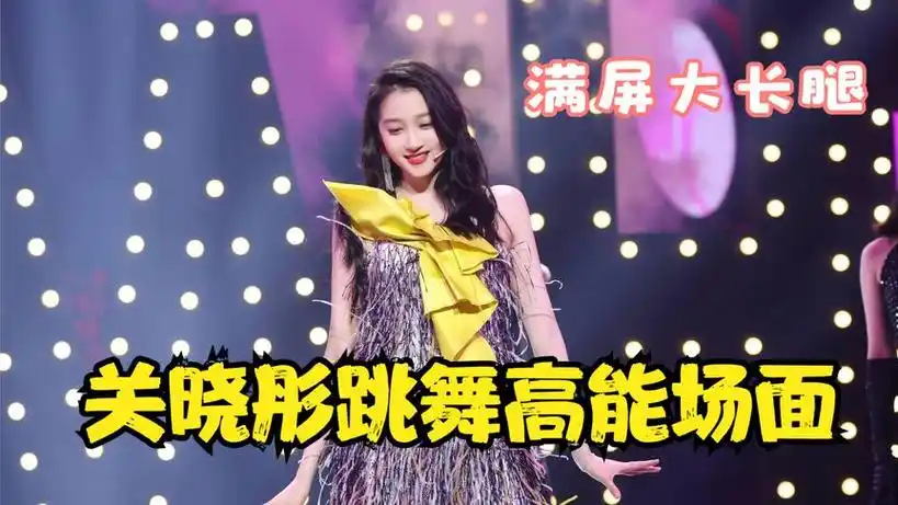 关晓彤跳舞有多美?惊艳舞技惊呆全场,鹿晗在家偷偷开课了吧?