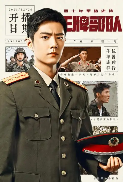93 《王牌部队》收官海报93 肖战  饰  顾一野93 收录:卿是人间
